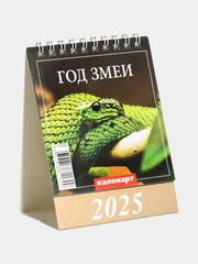 Календарь настольный, домик "Символ года - змея" на 2025 год, 10 х 14 см