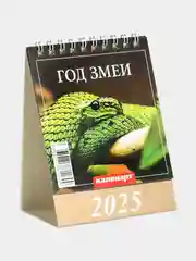 Календарь настольный, домик "Символ года - змея" на 2025 год, 10 х 14 см