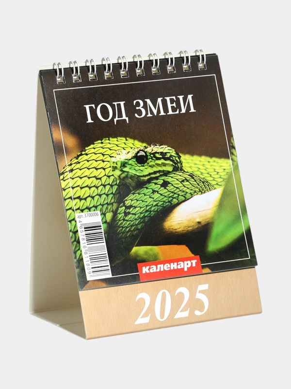 Календарь настольный, домик "Символ года - змея" на 2025 год, 10 х 14 см