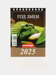 Календарь настольный, домик "Символ года - змея" на 2025 год, 10 х 14 см