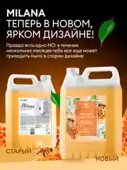 Жидкое мыло для рук GRASS Milana / "Милана", молоко и мед, 5 л, густое, гипоаллергенное