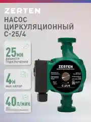 Насос циркуляционный "Zerten" C-25/4