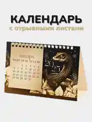 Календарь 2025 настольный с отрывными листами "Символ года - Змея", 17 х 14 см