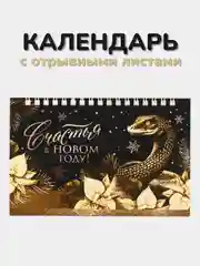 Календарь 2025 настольный с отрывными листами "Символ года - Змея", 17 х 14 см
