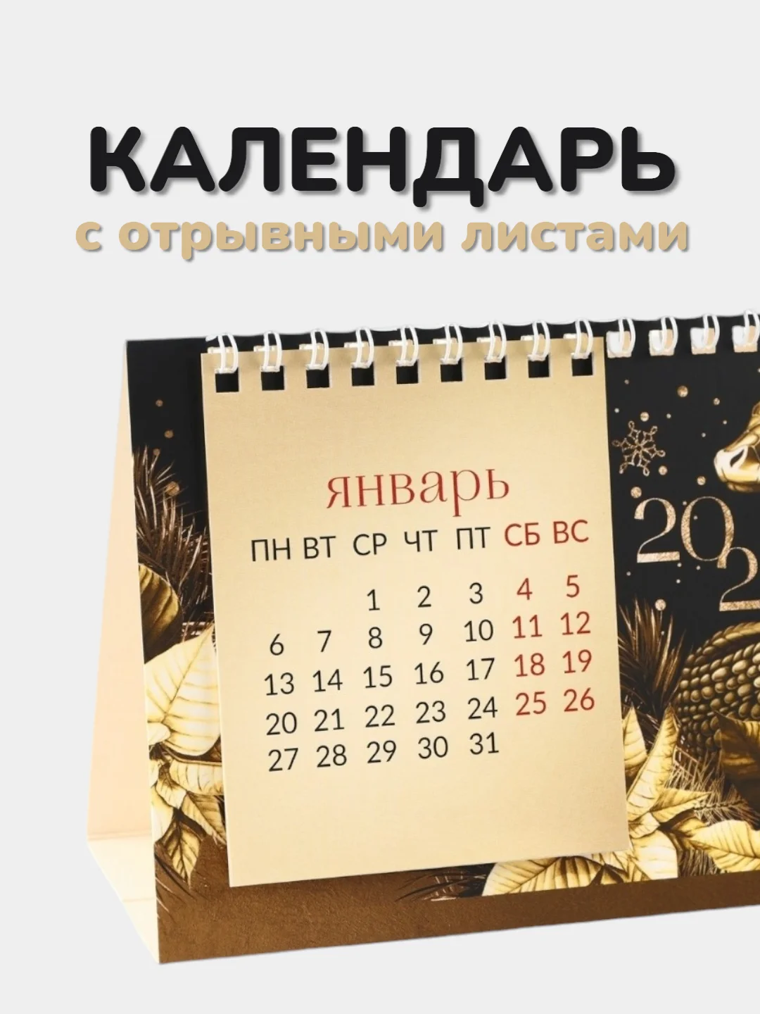 Черный календарь 2025 настольный с отрывными листами "Символ года - Змея", 17 х 14 см