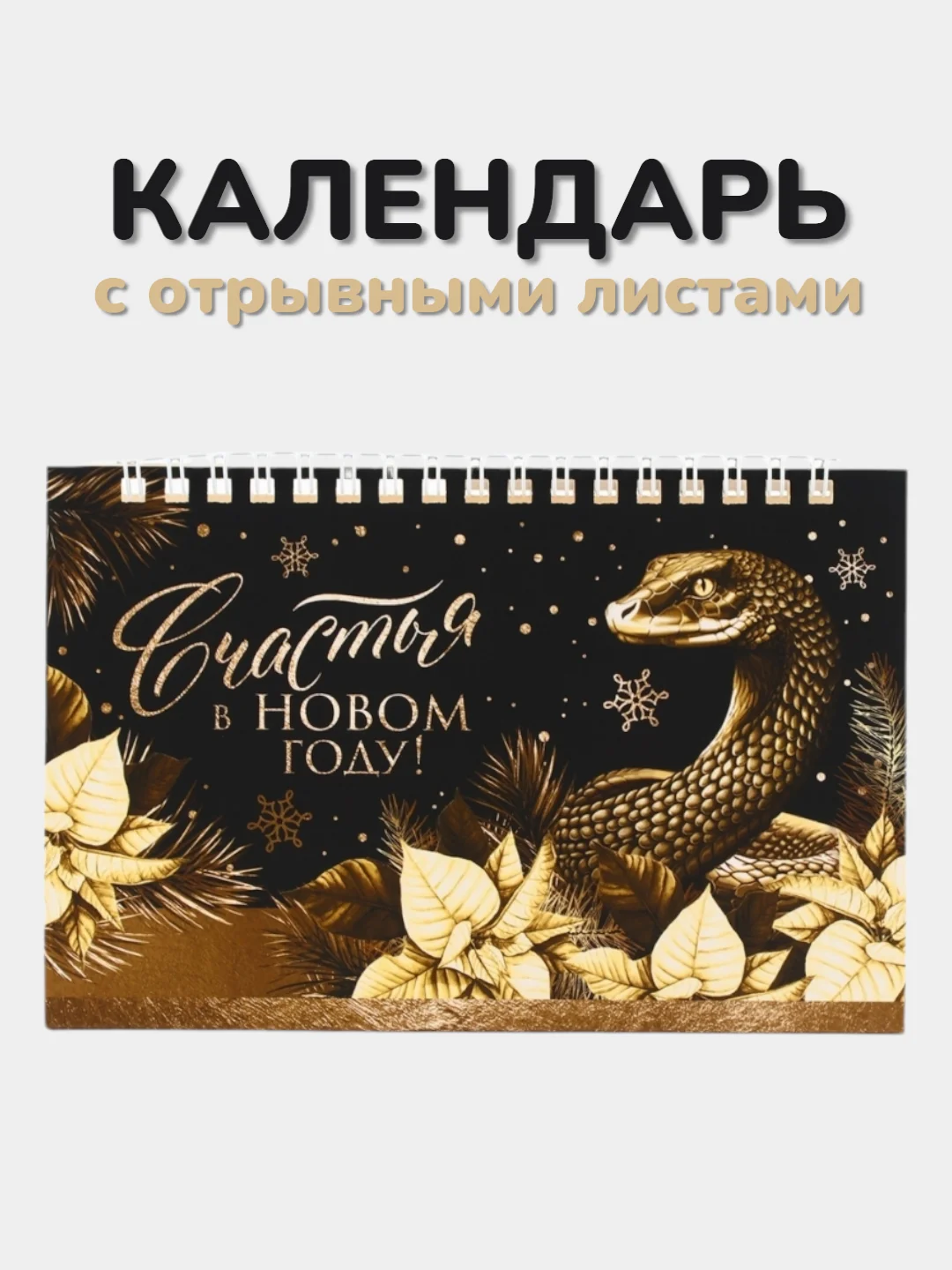 Черный календарь 2025 настольный с отрывными листами "Символ года - Змея", 17 х 14 см