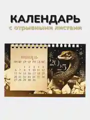 Черный календарь 2025 настольный с отрывными листами "Символ года - Змея", 17 х 14 см