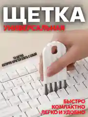 Универсальная щетка для труднодоступных мест
