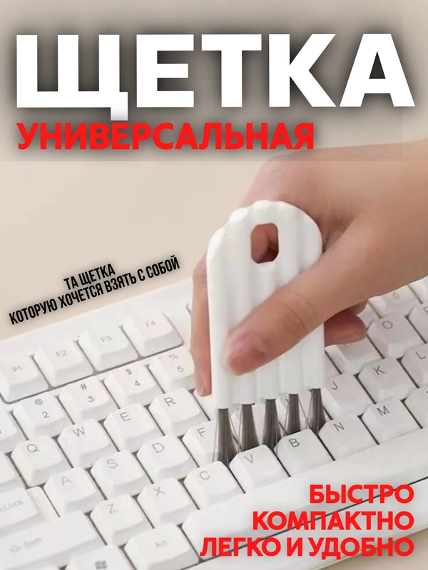 Универсальная щетка для труднодоступных мест
