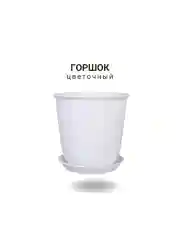 Белый горшок с поддоном пластик,имитация керамики / кашпо в японском стиле