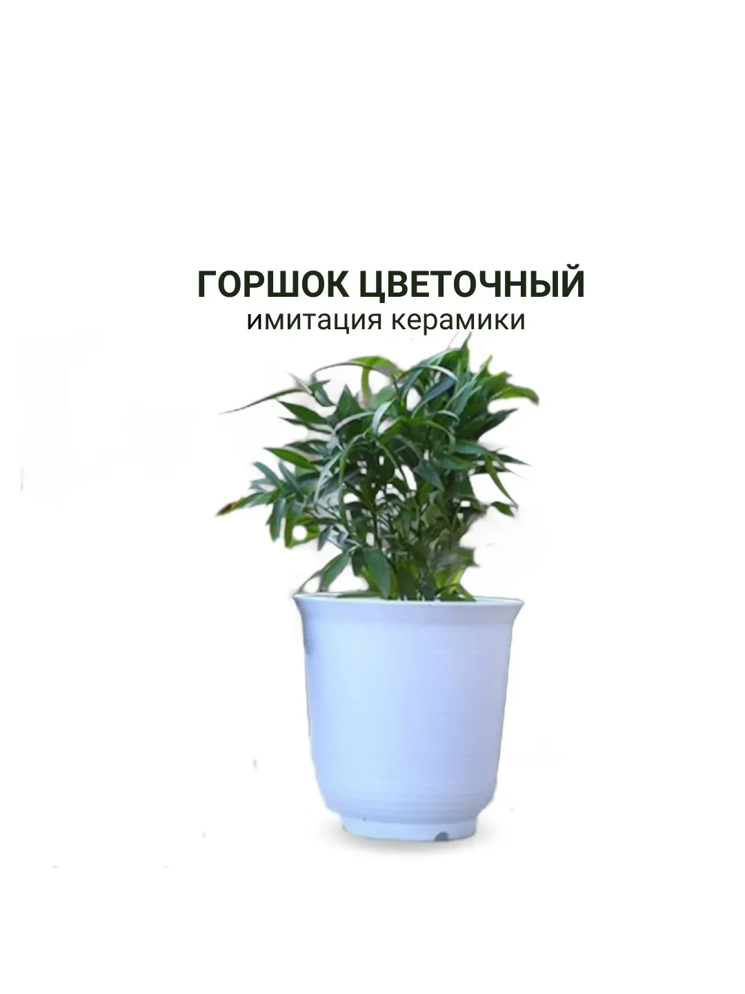 Белый горшок с поддоном пластик,имитация керамики / кашпо в японском стиле
