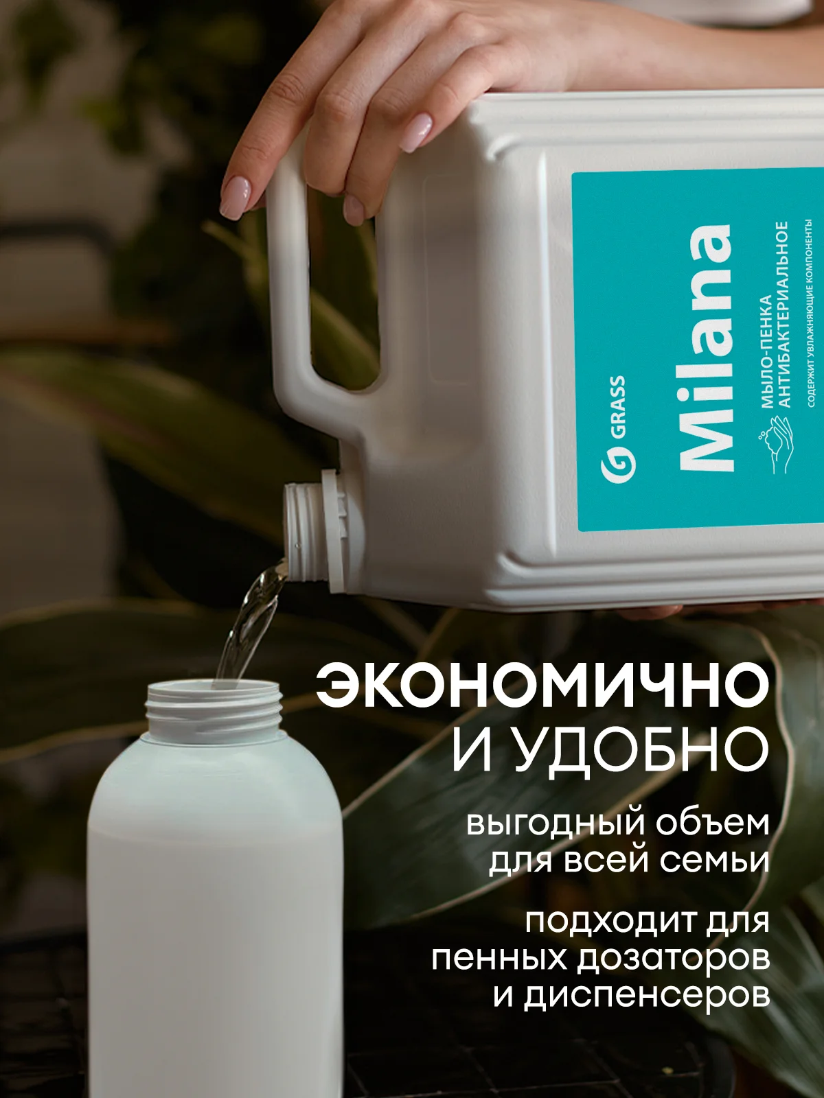 Жидкое мыло пенка для рук GRASS MILANA / "Милана", антибактериальное, 5 л, для пенных дозатора