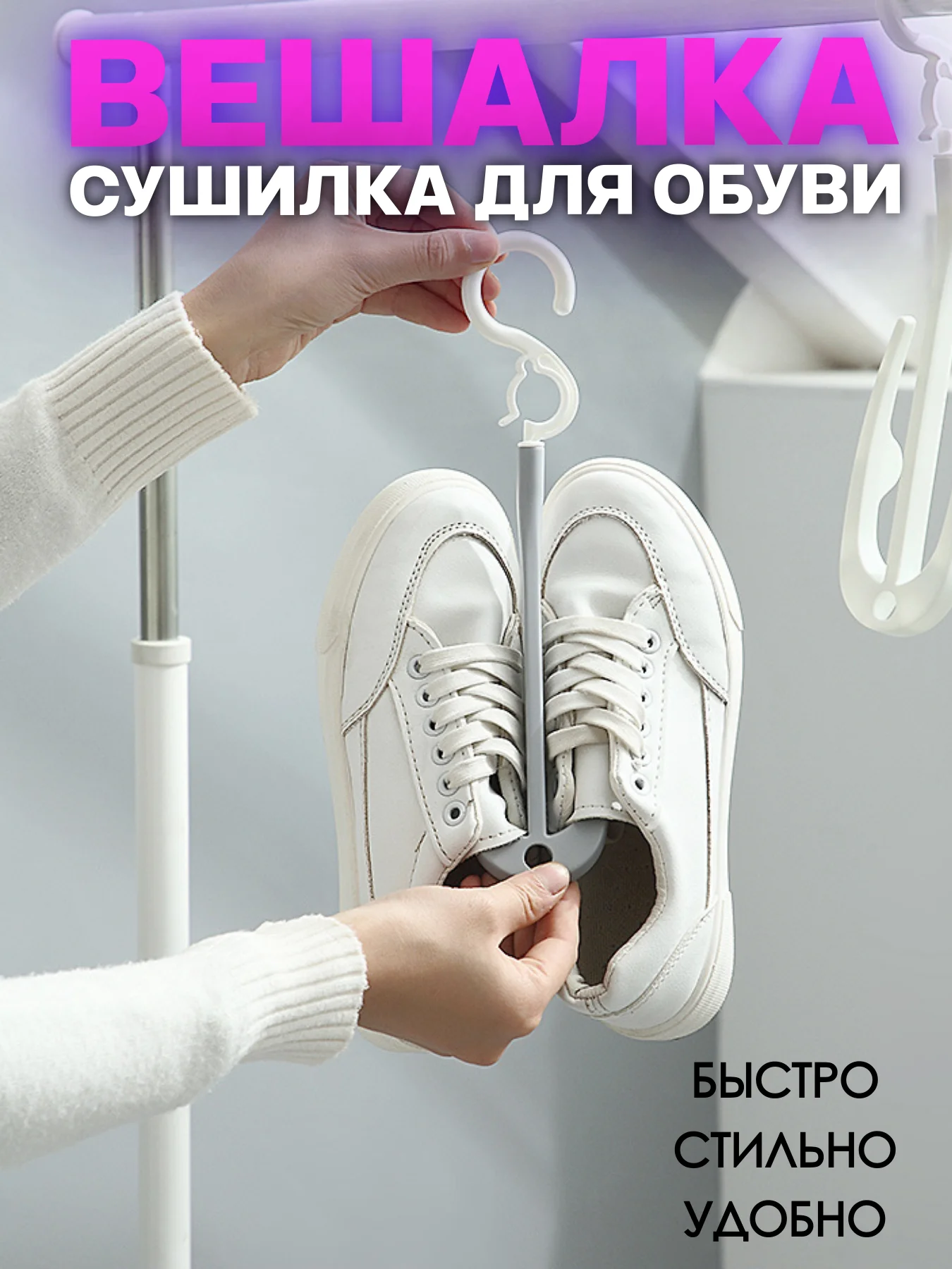 Серый вешалка для обуви / сушилка для обуви