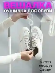 Серый вешалка для обуви / сушилка для обуви