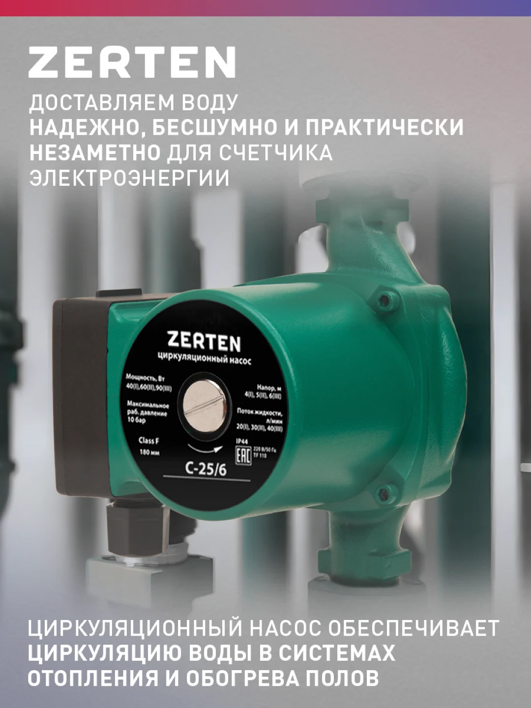 Насос циркуляционный "Zerten" C-25/6