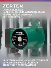 Насос циркуляционный "Zerten" C-25/6