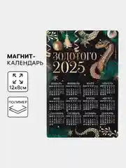 Календарь 2025 магнитный "Символ года - Змея", новогодний, 12 х 8 см