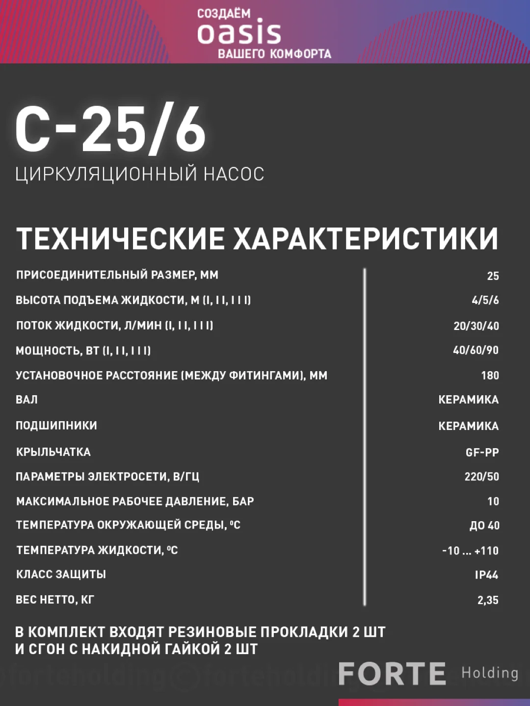 Насос циркуляционный "Zerten" C-25/6