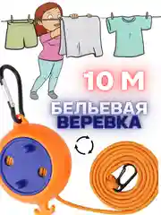 Веревка для белья 10 м / сушка белья / бельевая веревка / веревка для сушки вещей