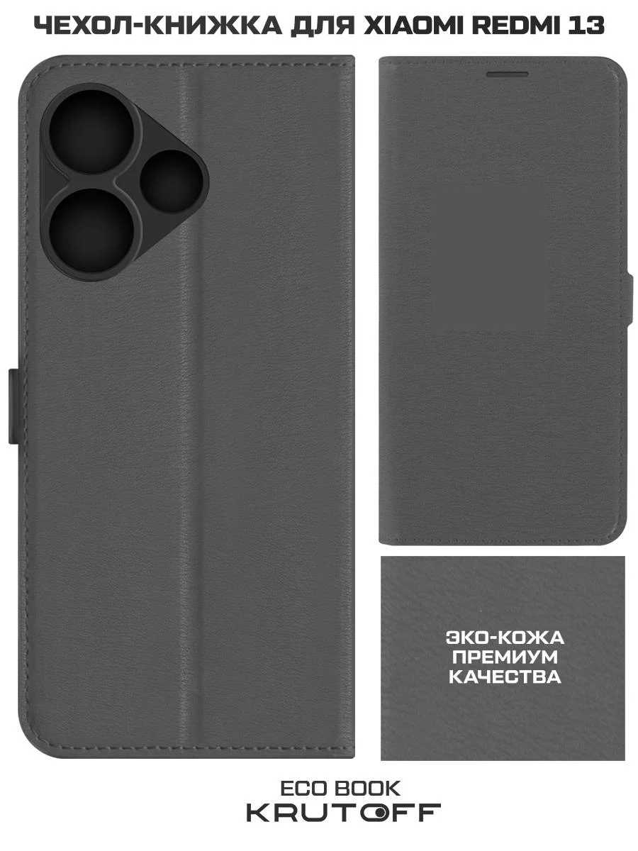 Чехол-книжка Krutoff Eco Book для Xiaomi Redmi 13/Poco M6 4G серый