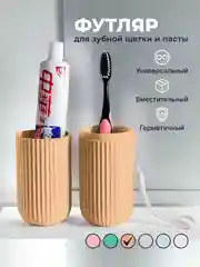 Оранжевый футляр для зубной щетки и пасты дорожный