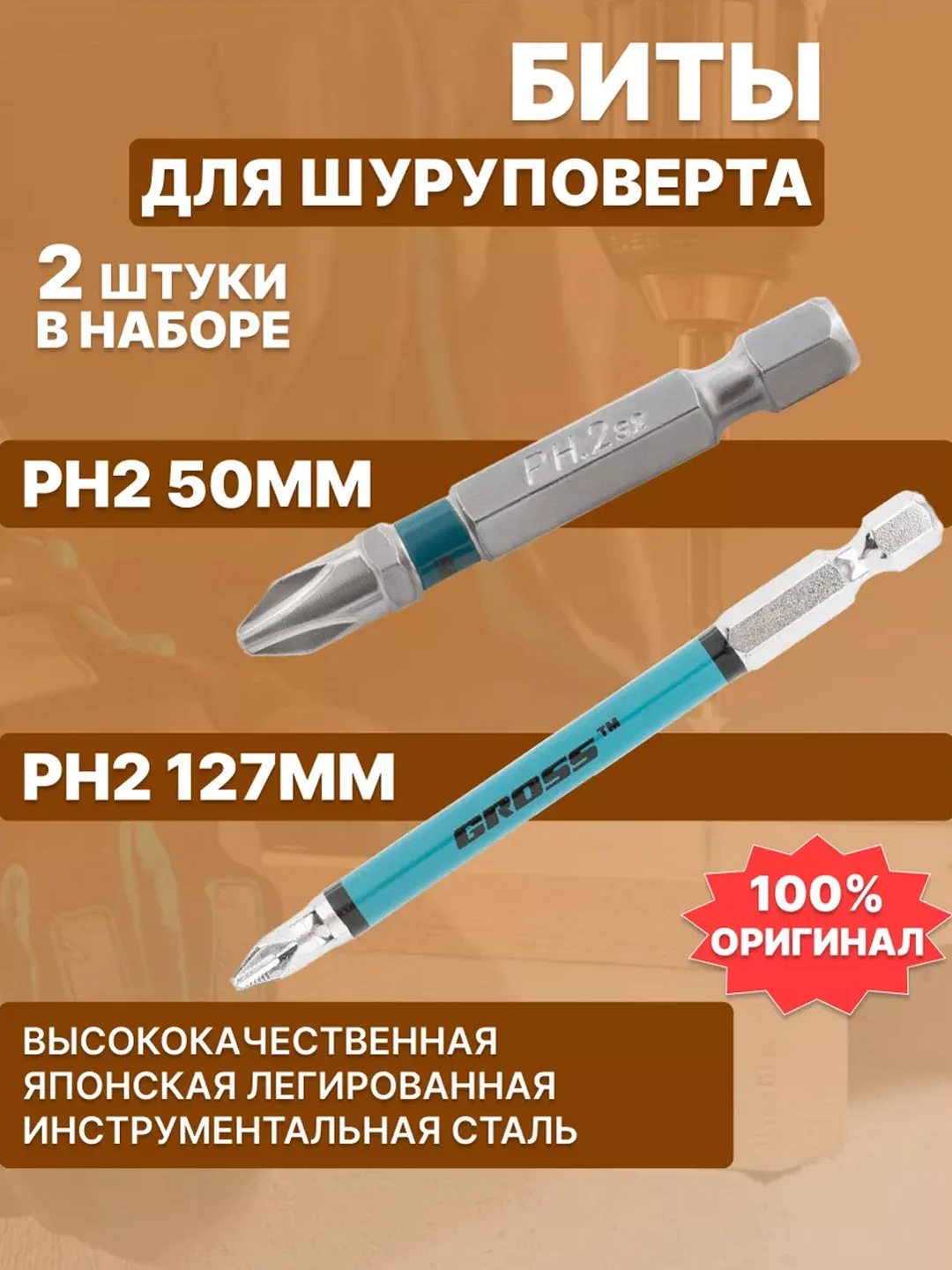 Биты GROSS магнитные для шуруповерта PH2 50 мм РН2, 127 мм, набор 2 штуки