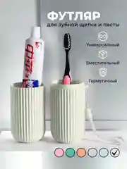 Песочный хаки футляр для зубной щетки и пасты дорожный