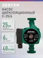 Зеленый насос циркуляционный "Zerten" C-25/6