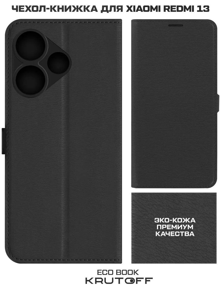 Чехол-книжка Krutoff Eco Book для Xiaomi Redmi 13/Poco M6 4G черный