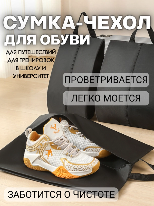 Чехол сумка для обуви с ручкой