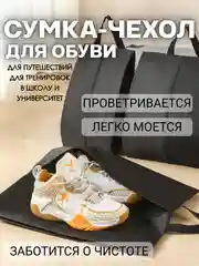 Черный чехол сумка для обуви с ручкой