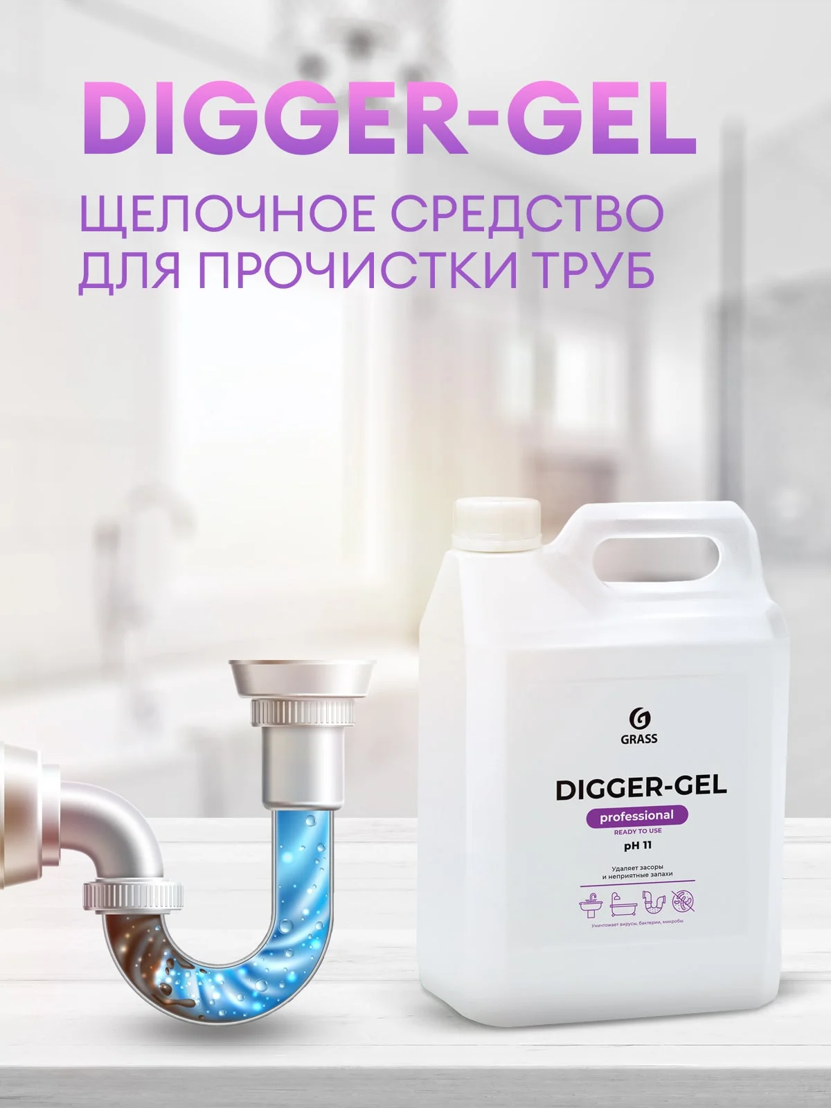 Средство для прочистки труб от засоров GRASS Digger gel Professional 5л