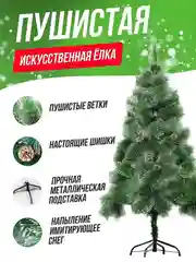 Елка новогодняя искусственная, с шишками, 210 см