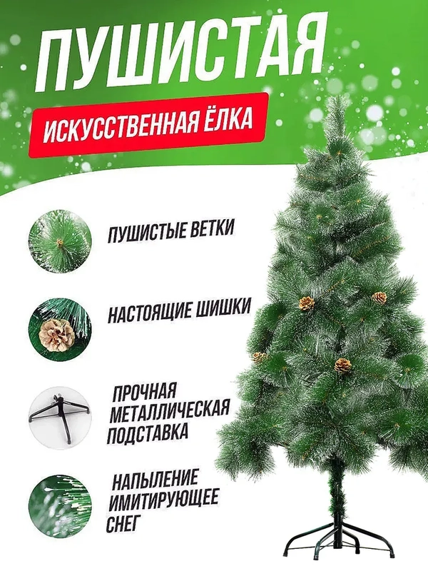 Елка новогодняя искусственная, с шишками, 210 см