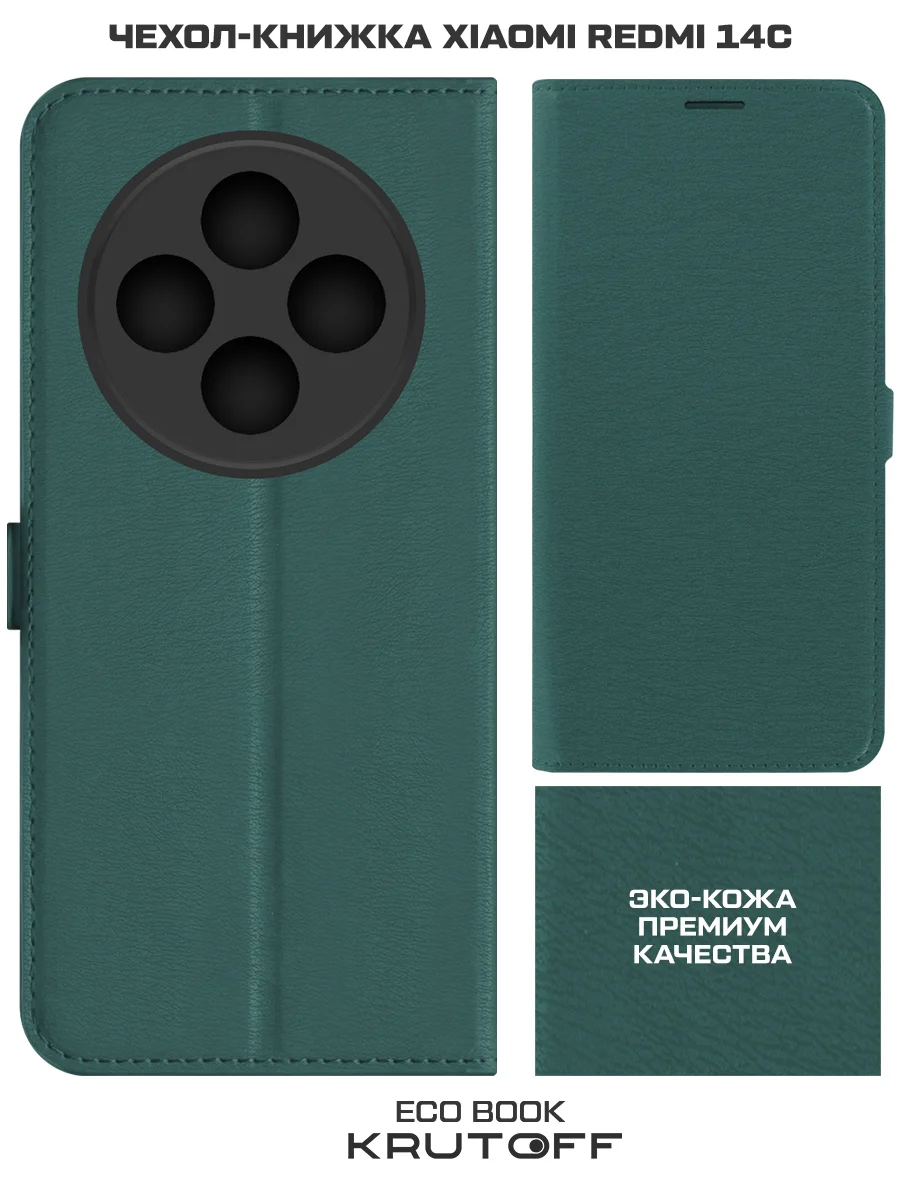 Чехол-книжка Krutoff Eco Book для Xiaomi Redmi 14C зелёный опал