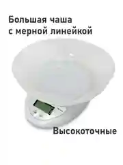 Белый электронные кухонные весы со съемной чашей на 5 кг