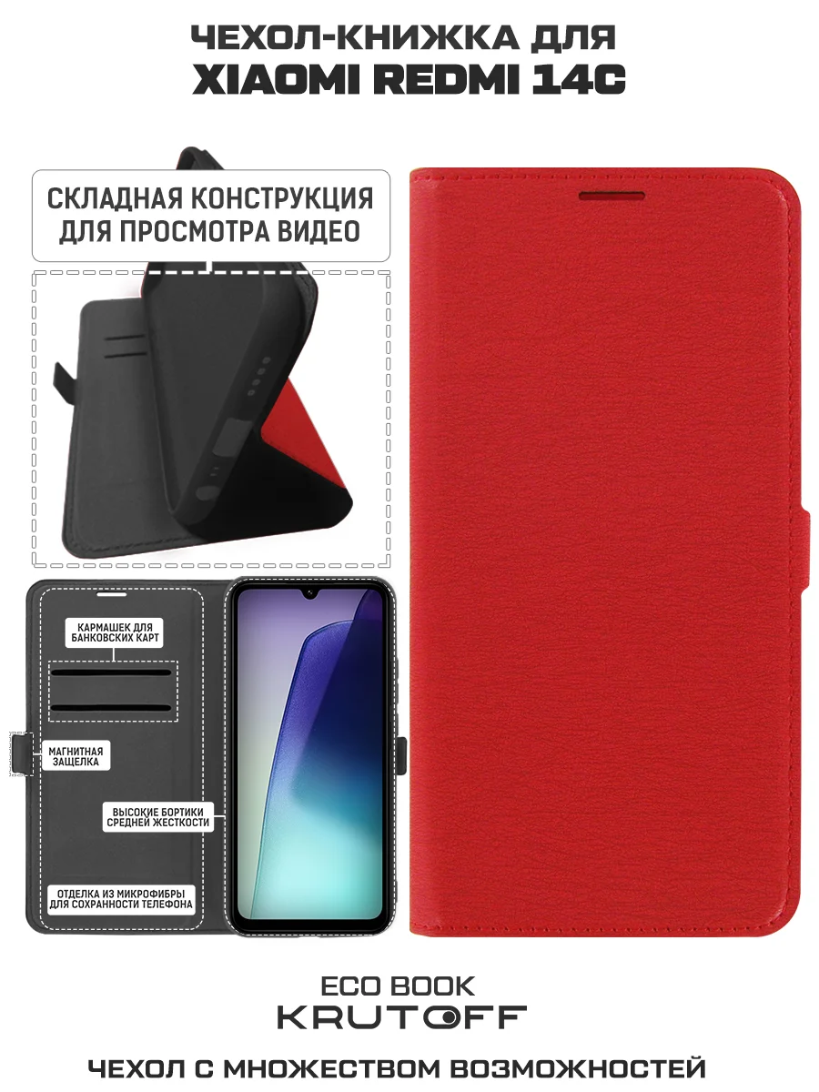 Чехол-книжка Krutoff Eco Book для Xiaomi Redmi 14C красный