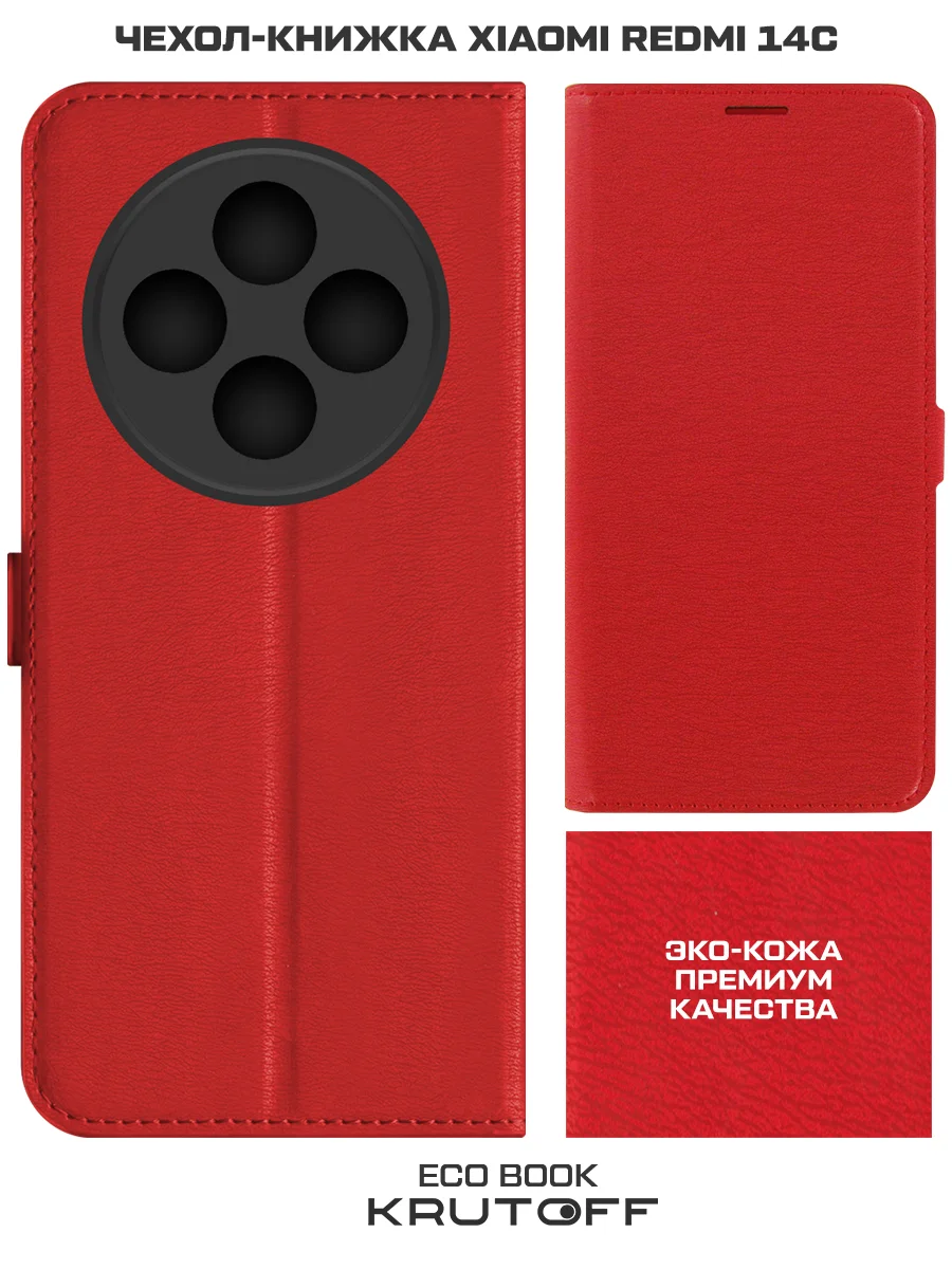 Чехол-книжка Krutoff Eco Book для Xiaomi Redmi 14C красный