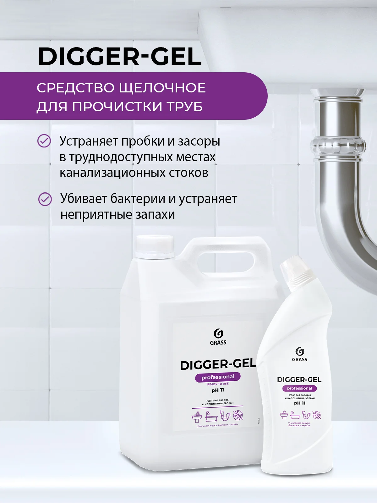 Средство для прочистки труб от засоров GRASS Digger gel Professional 5л