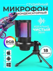 Микрофон для пк игровой, с подсветкой RGB, конденсаторный