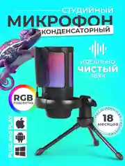 Микрофон для пк игровой, с подсветкой RGB, конденсаторный
