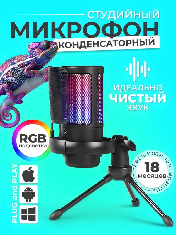 Микрофон для пк игровой, с подсветкой RGB, конденсаторный