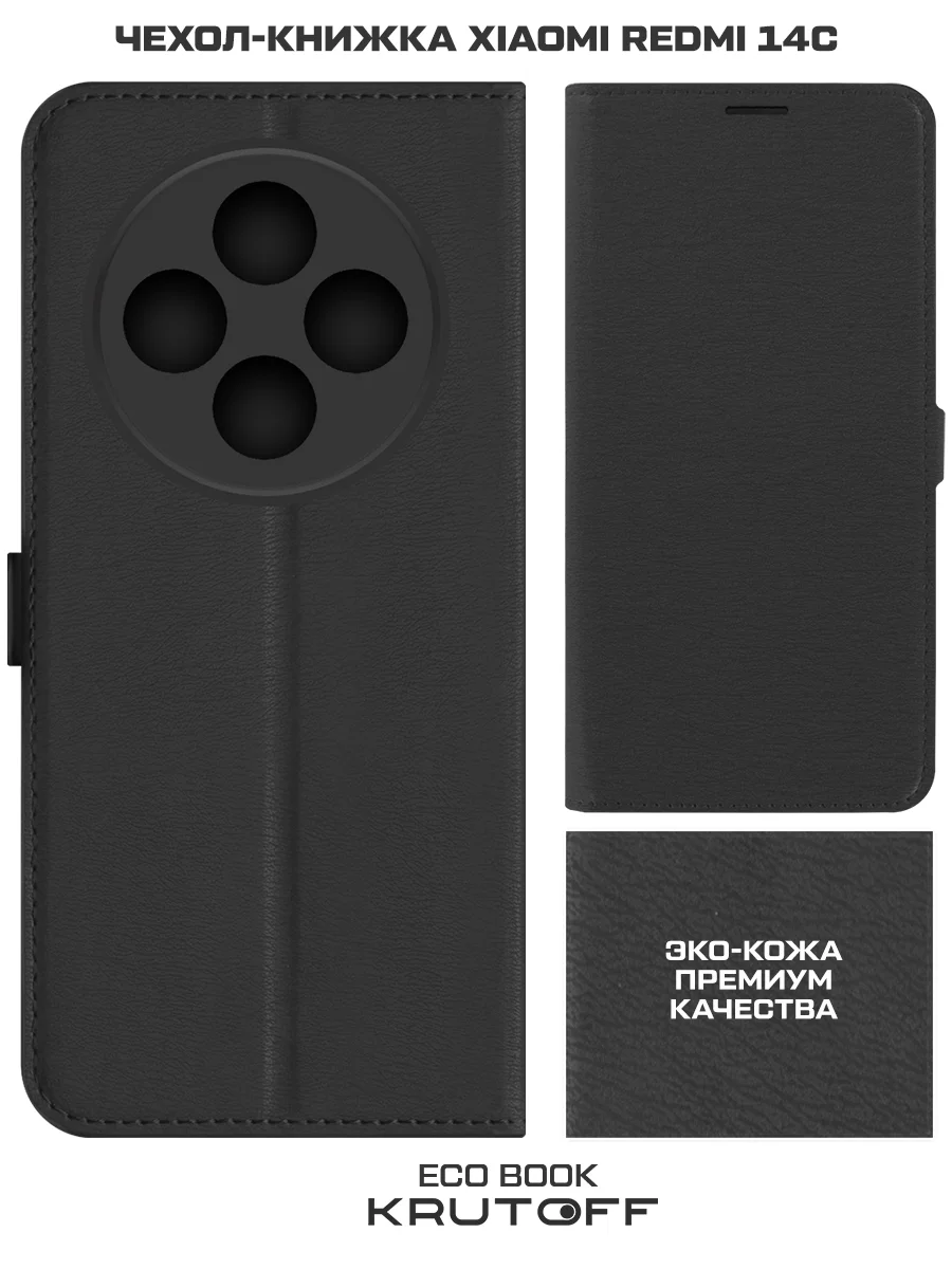 Чехол-книжка Krutoff Eco Book для Xiaomi Redmi 14C черный