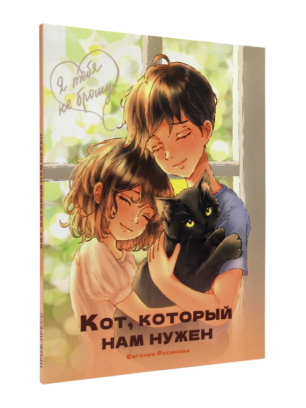 Книга детская проза "Кот, который нам нужен" Е. Русинова. 13х18 см 96 стр. Проф-Пресс