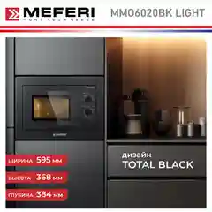 Встраиваемая микроволновая печь MEFERI MMO6020BK LIGHT, черный, 20л