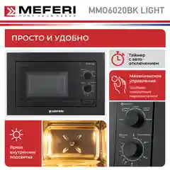 Встраиваемая микроволновая печь MEFERI MMO6020BK LIGHT, черный, 20л
