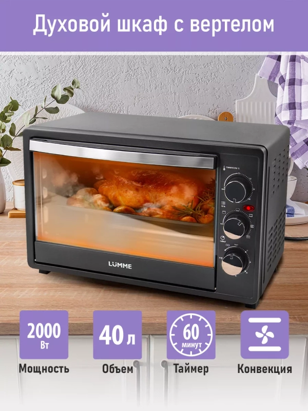 Духовой шкаф LUMME LU-EO1713A (40 литров, КОНВЕКЦИЯ + ВЕРТЕЛ + ГРИЛЬ) серебряный сапфир
