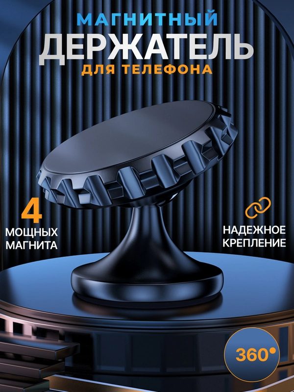 Держатель для телефона, магнитный, автомобильный