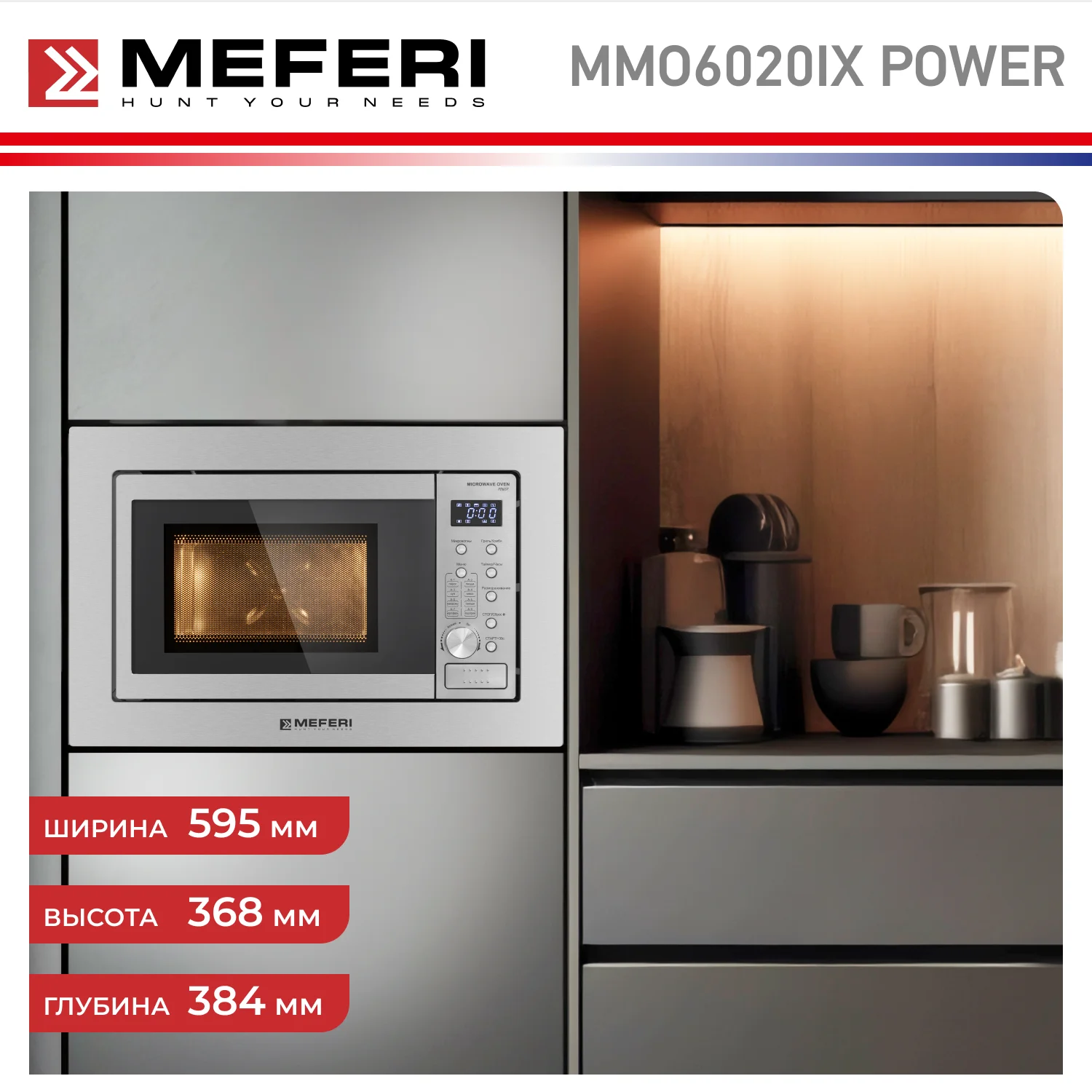 Встраиваемая микроволновая печь MEFERI MMO6020IX POWER, серебристый, 20л