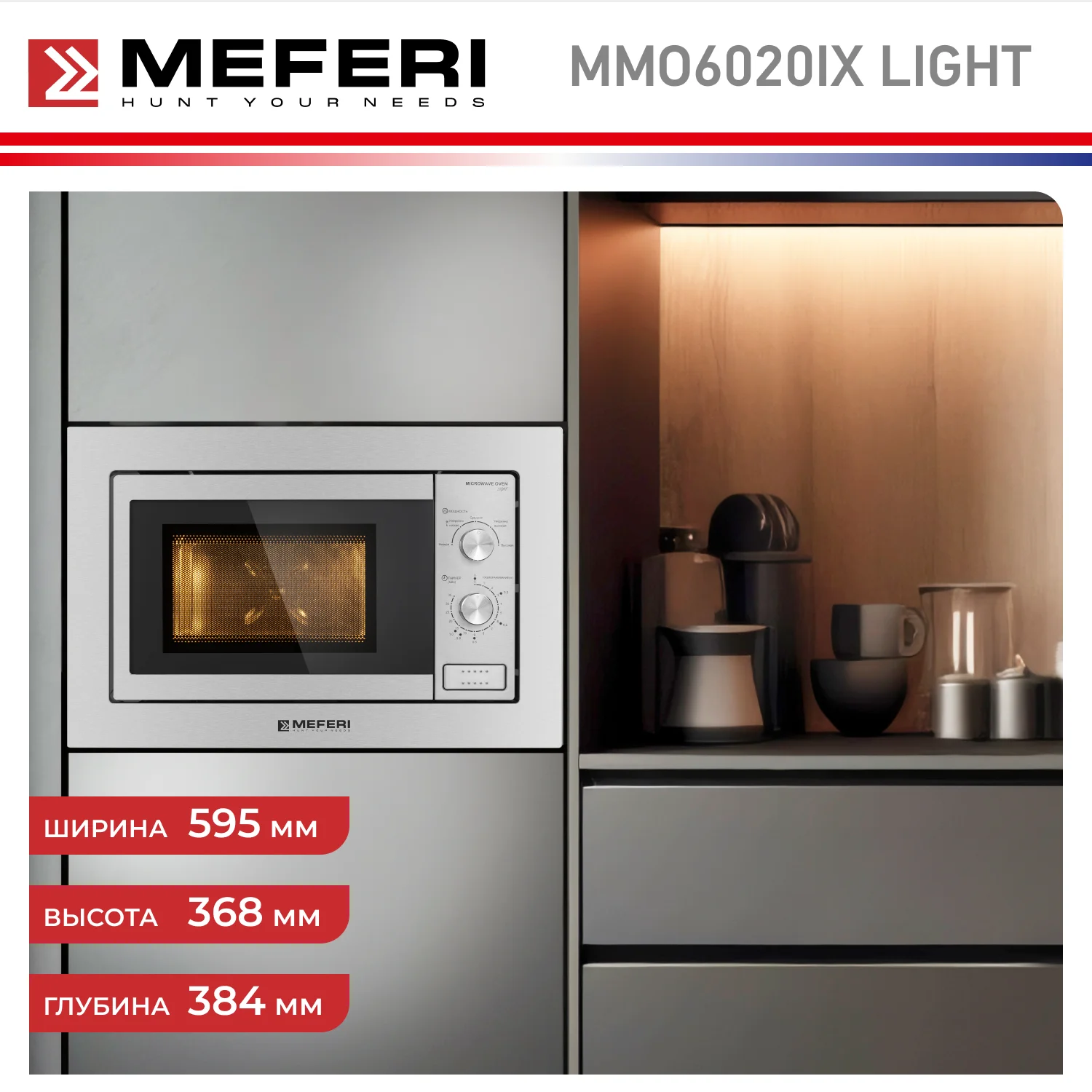 Встраиваемая микроволновая печь MEFERI MMO6020IX LIGHT, серебристый, 20л